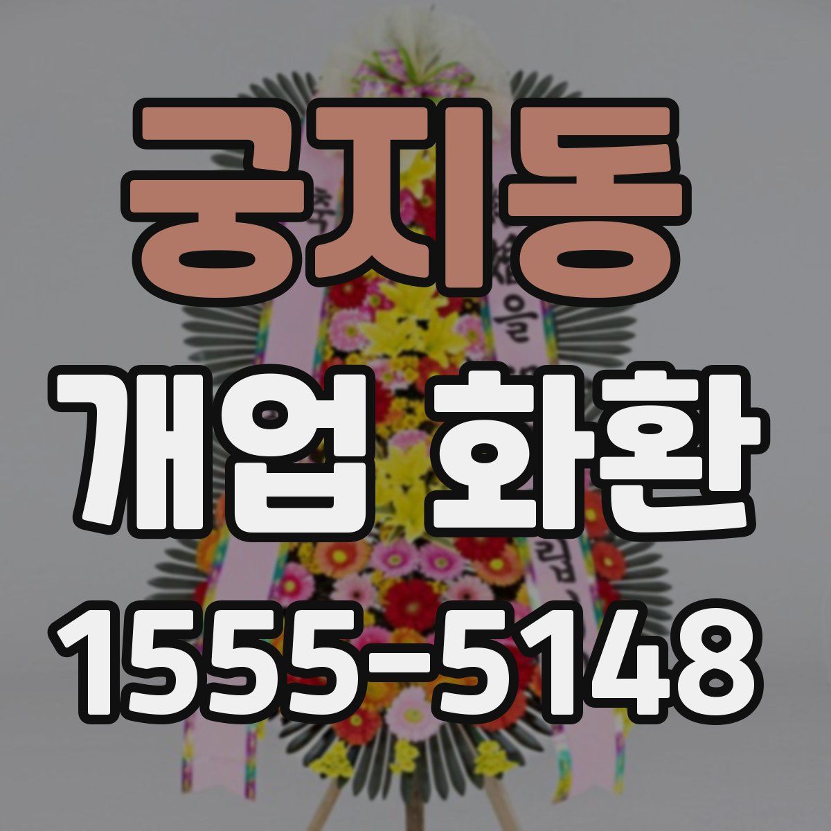 궁지동 개업 화환