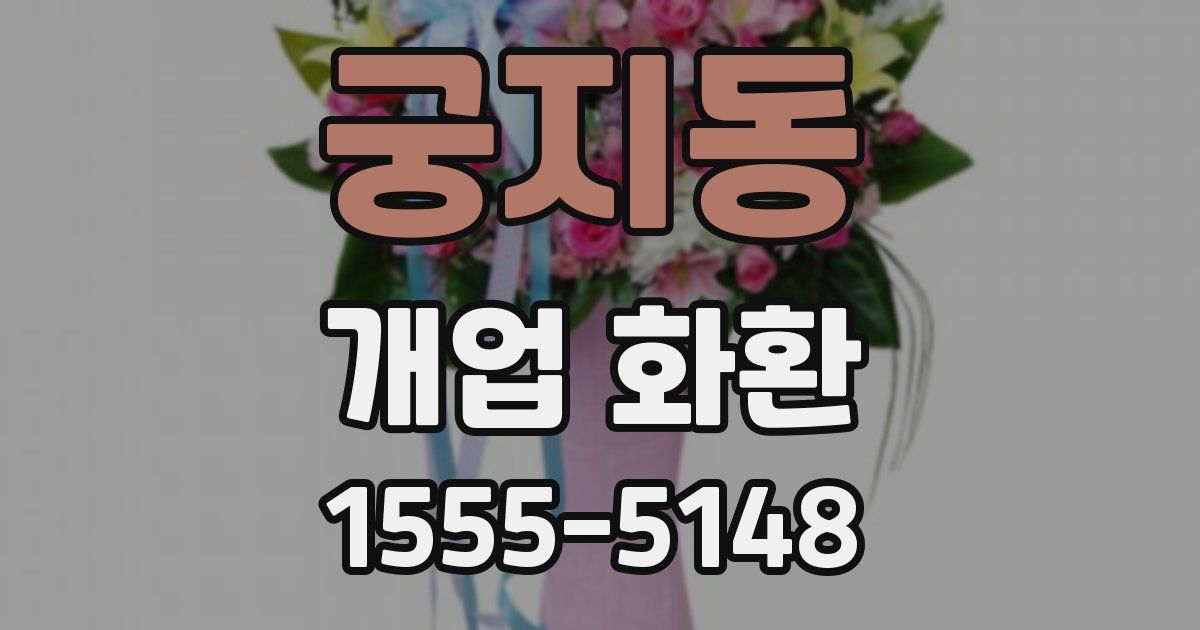 궁지동 개업 화환