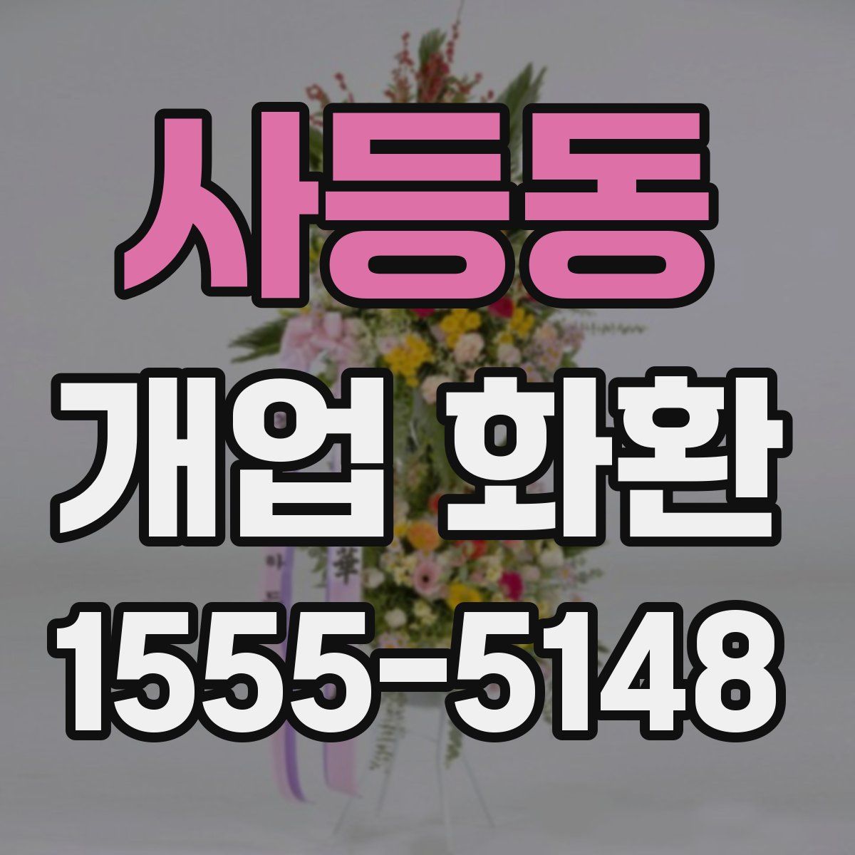 사등동 개업 화환