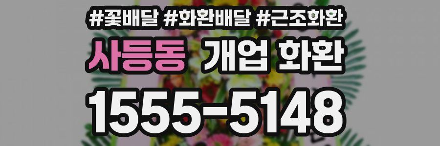 사등동 개업 화환
