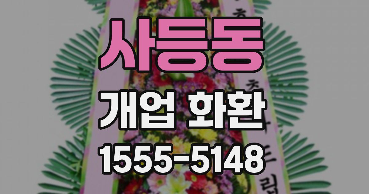 사등동 개업 화환