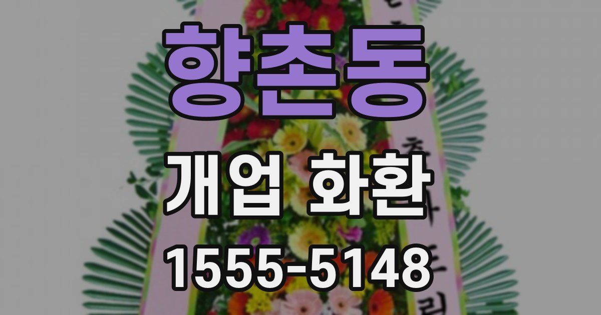 향촌동 개업 화환