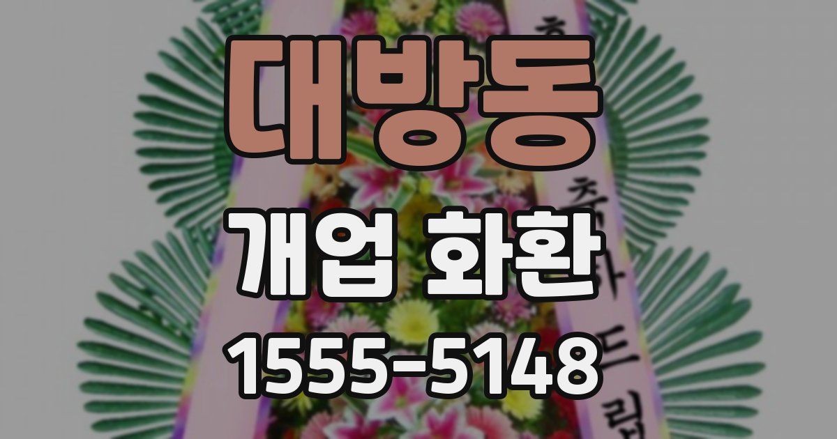 대방동 개업 화환