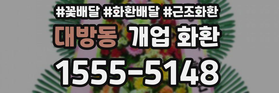 대방동 개업 화환