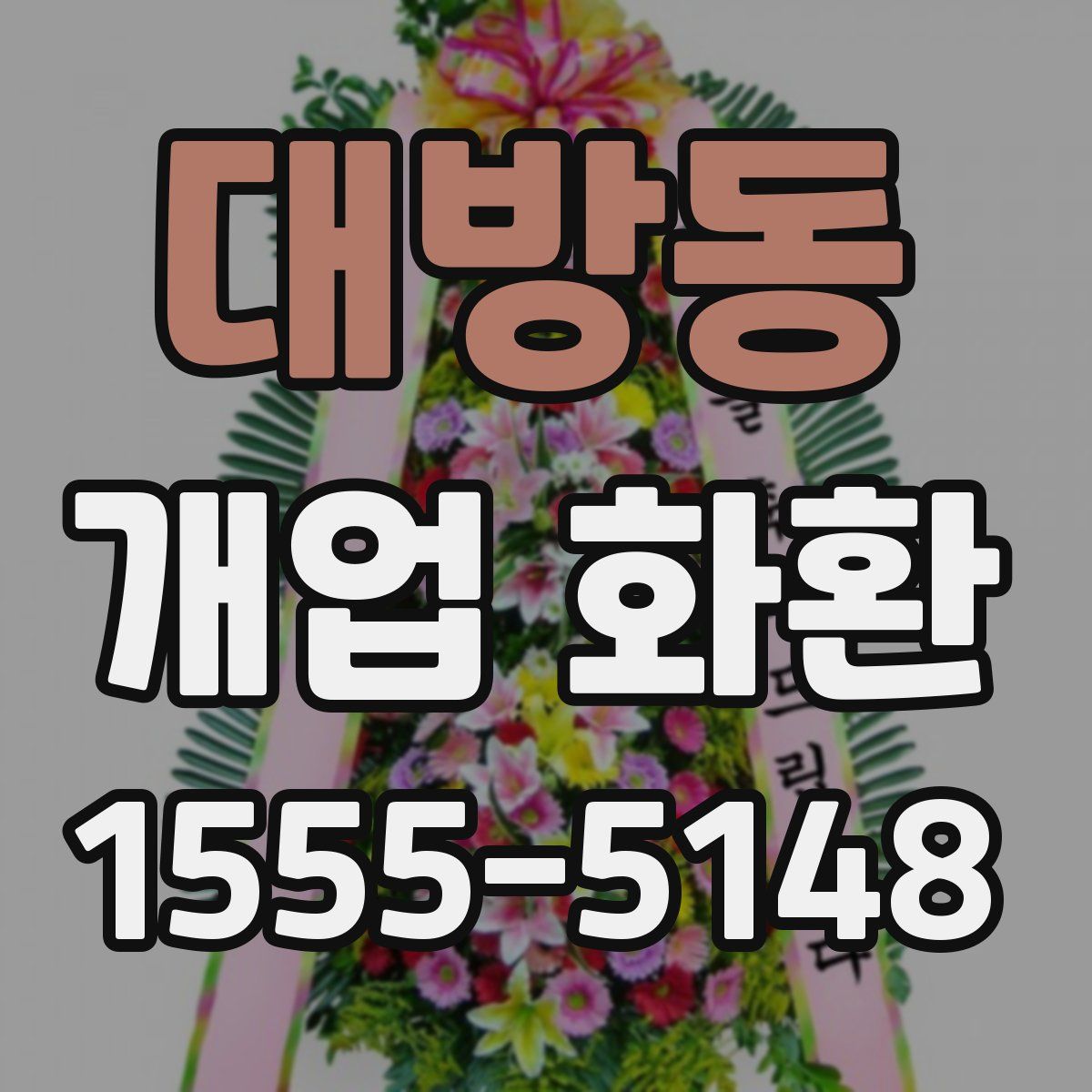대방동 개업 화환