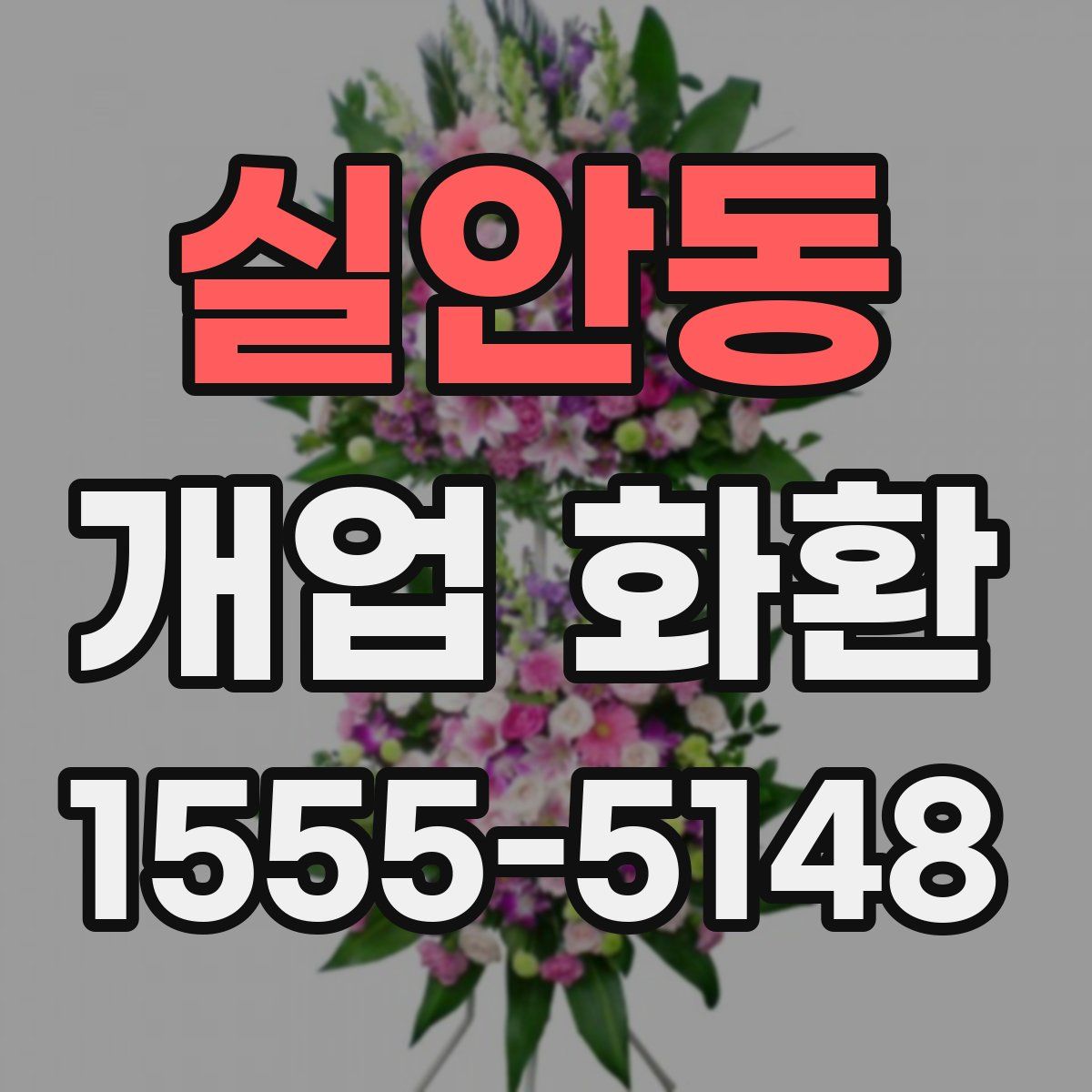 실안동 개업 화환