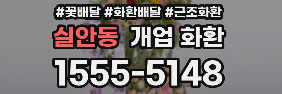 실안동 개업 화환