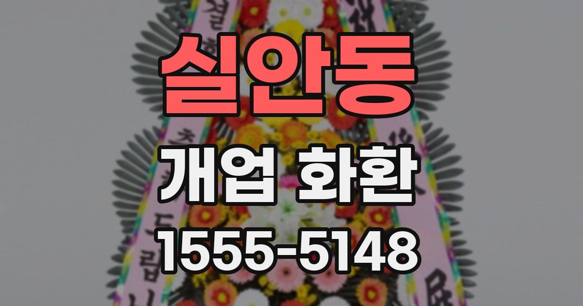 실안동 개업 화환