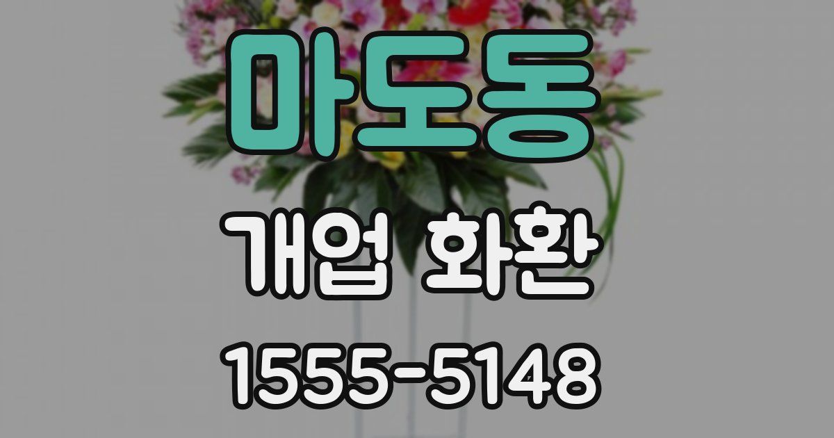 마도동 개업 화환