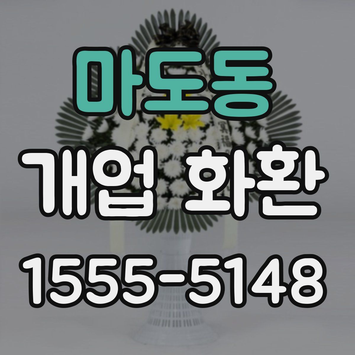 마도동 개업 화환