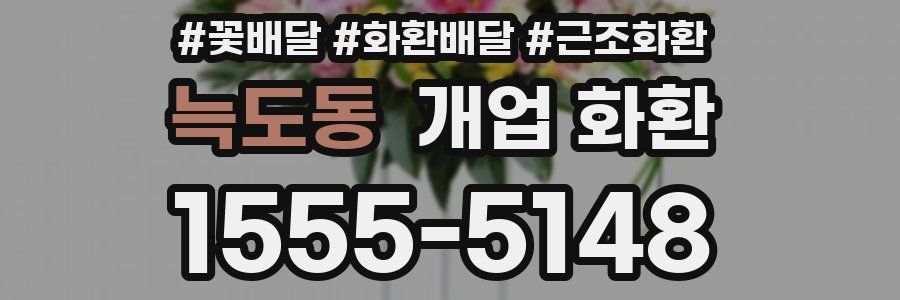 늑도동 개업 화환