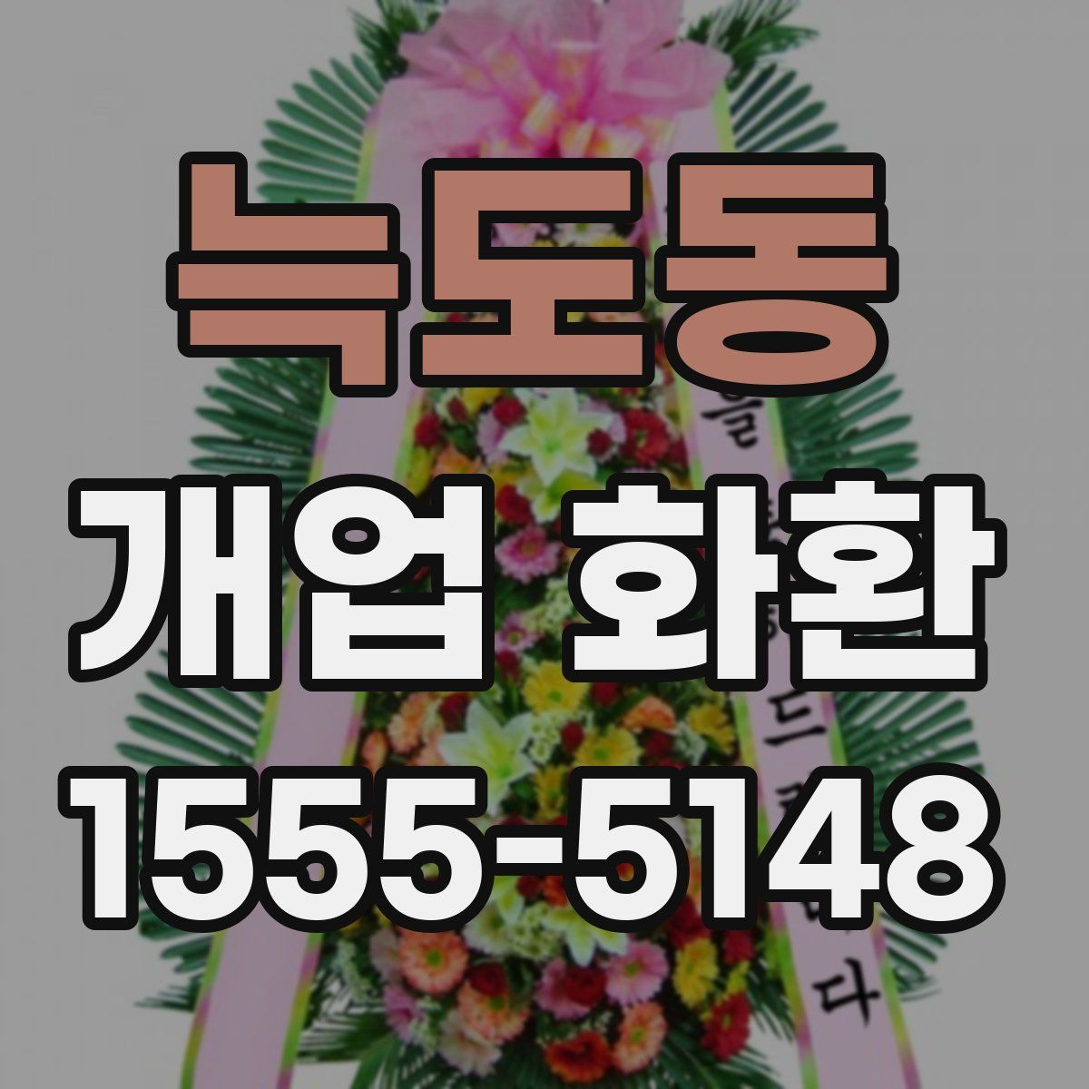 늑도동 개업 화환
