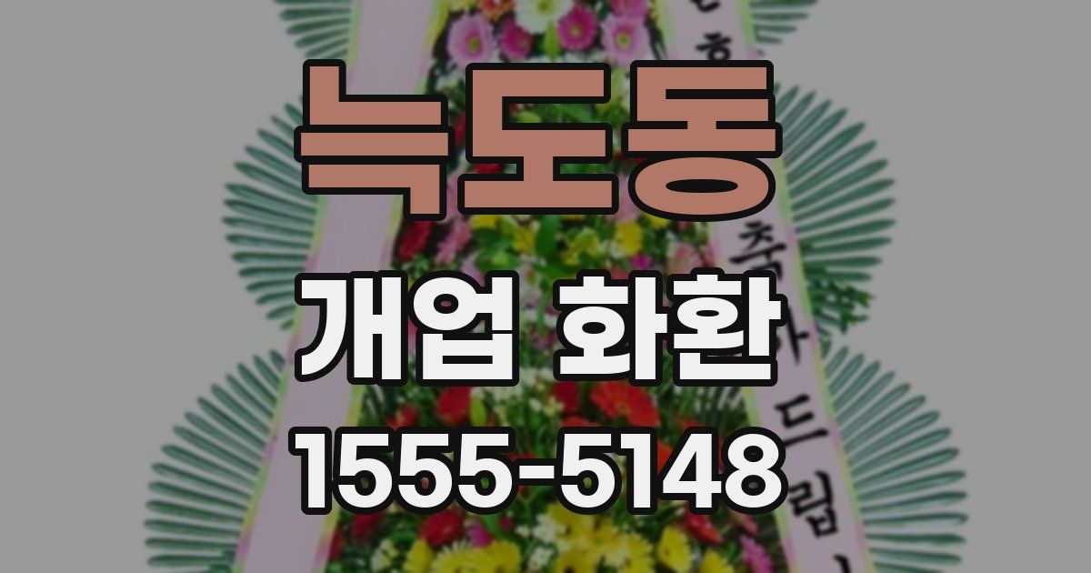 늑도동 개업 화환