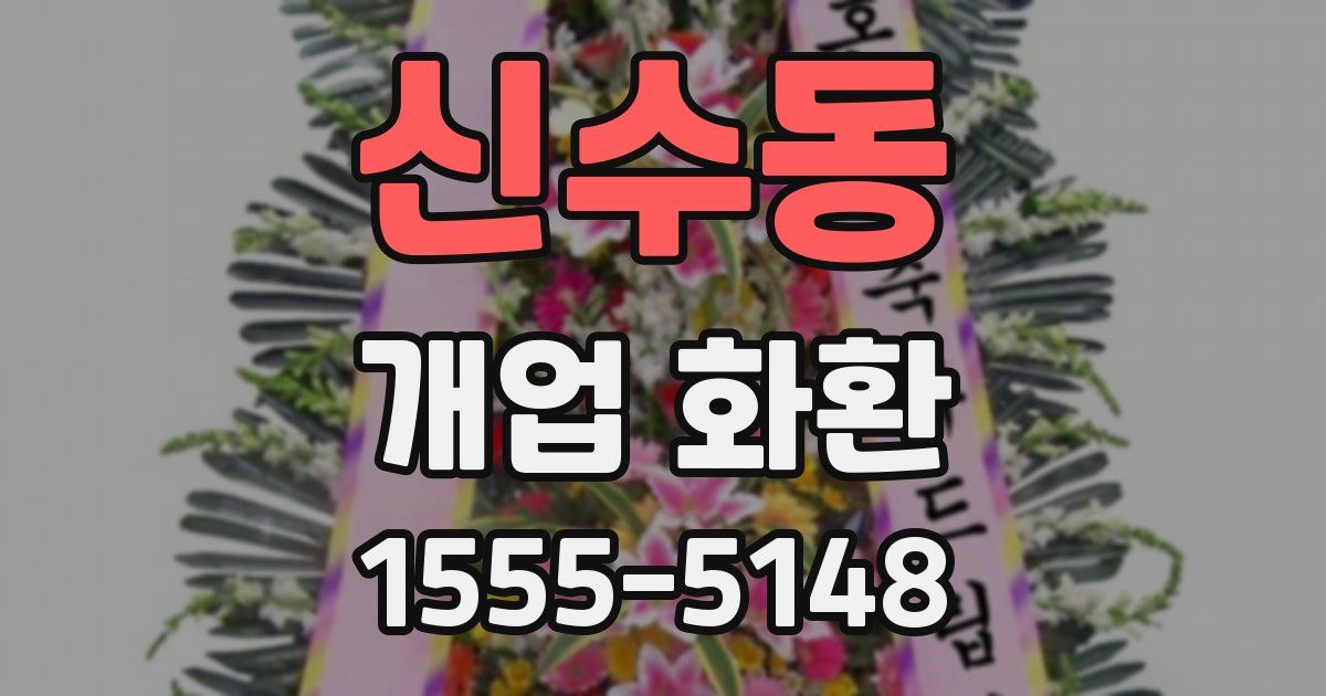 신수동 개업 화환