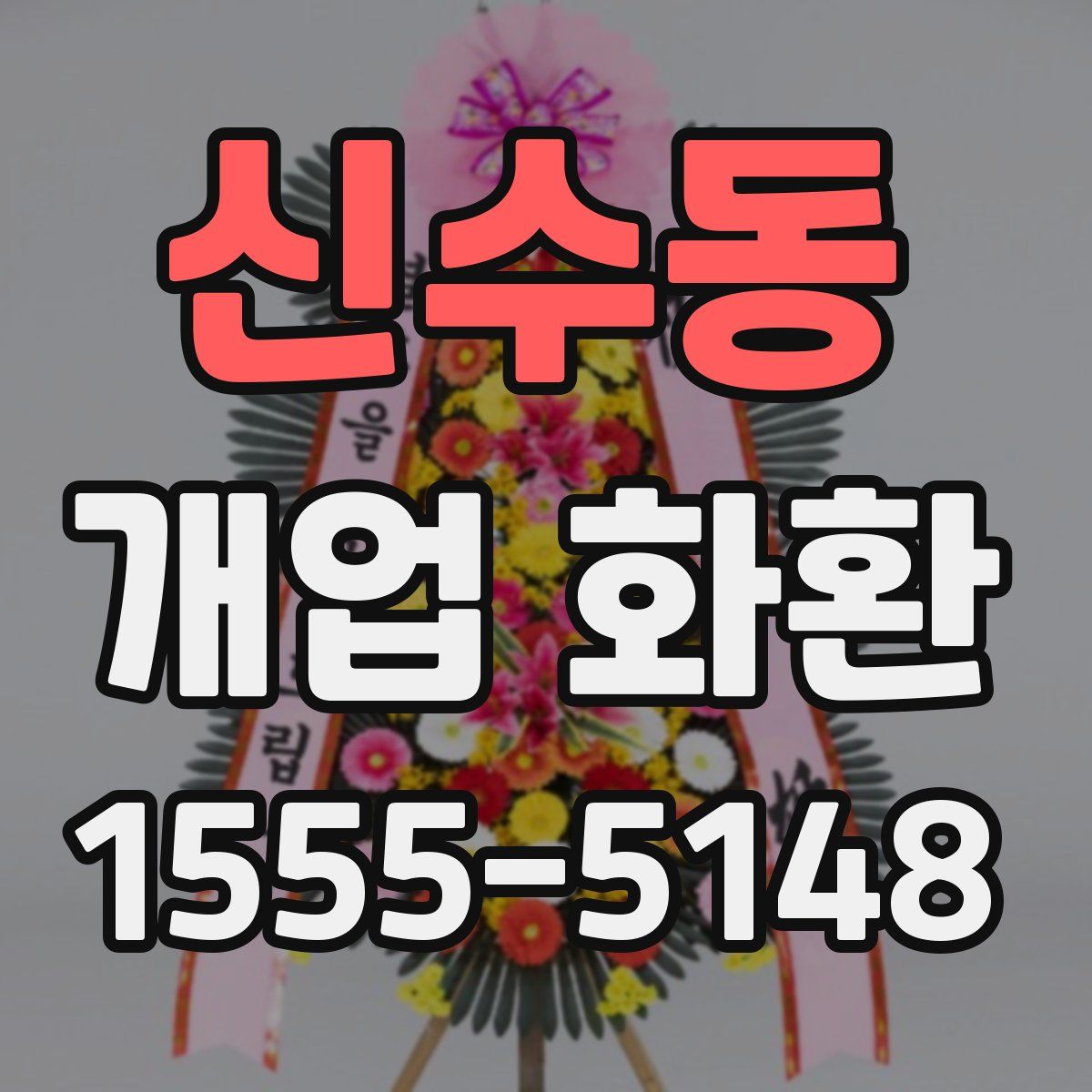 신수동 개업 화환