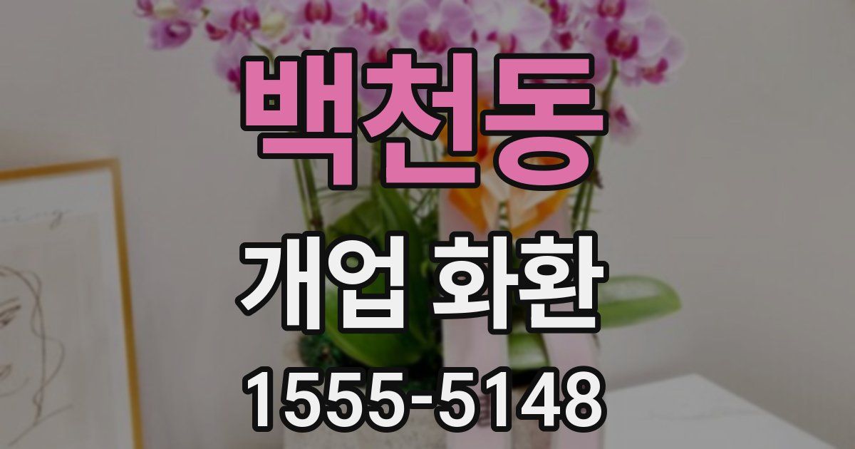 백천동 개업 화환