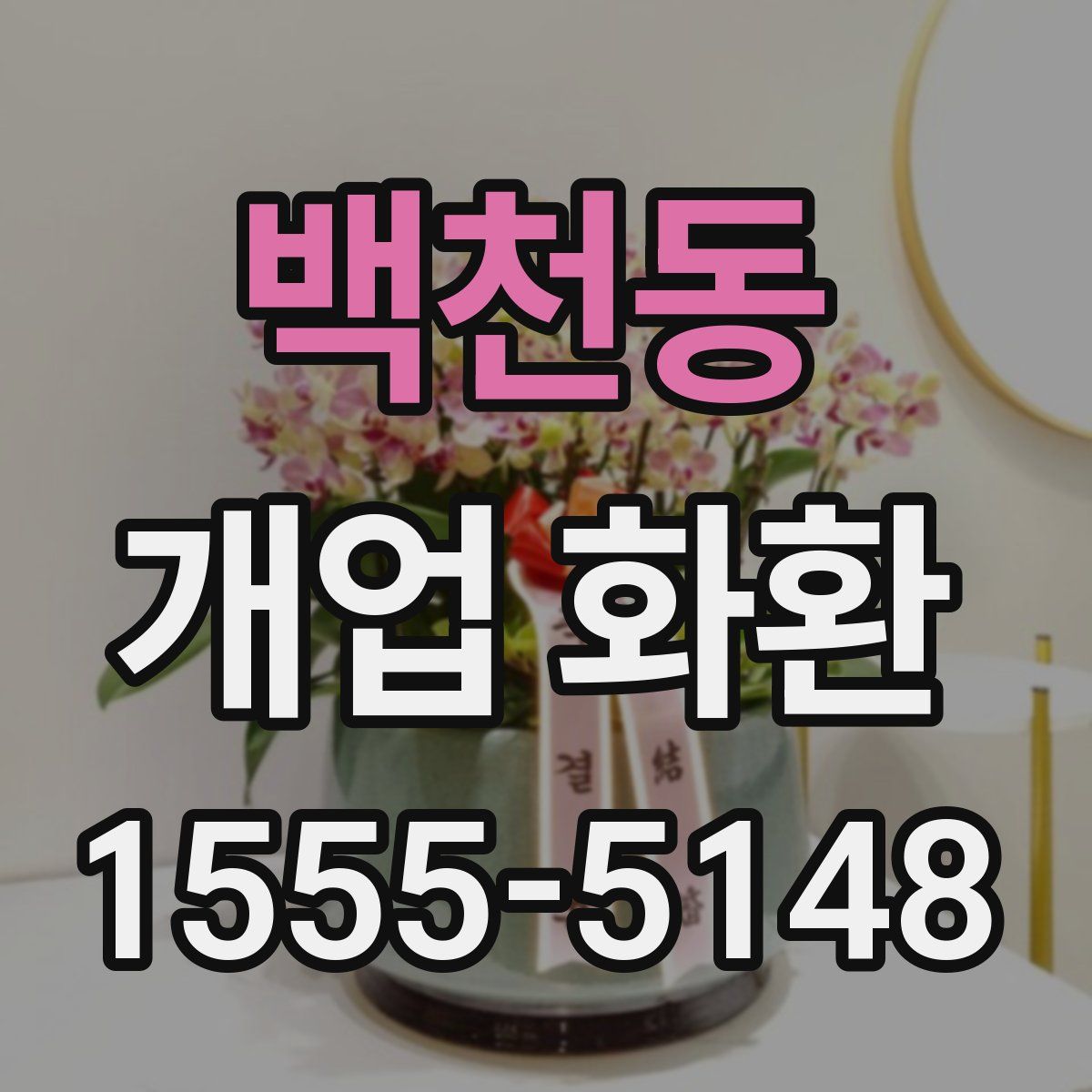 백천동 개업 화환