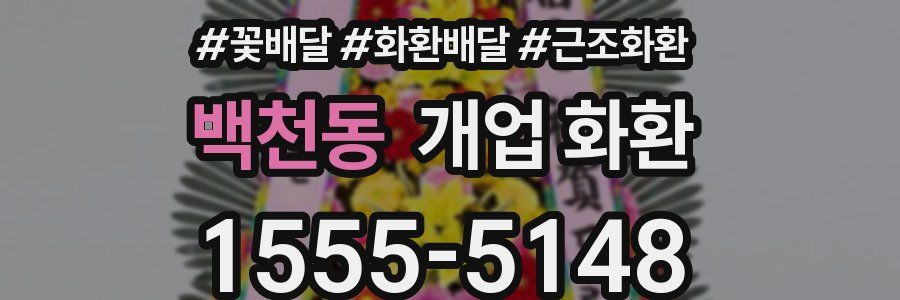백천동 개업 화환