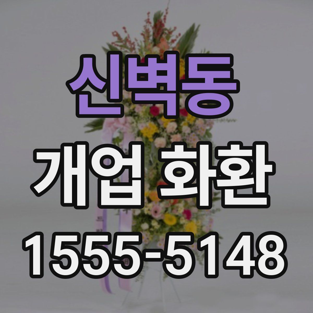 신벽동 개업 화환