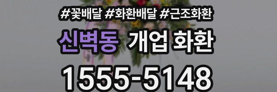 신벽동 개업 화환