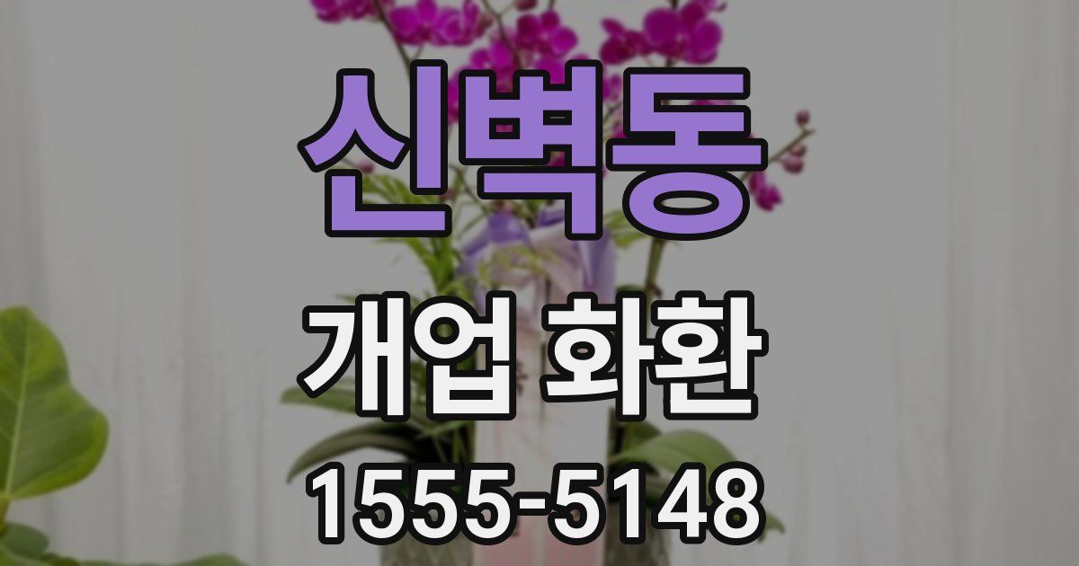 신벽동 개업 화환