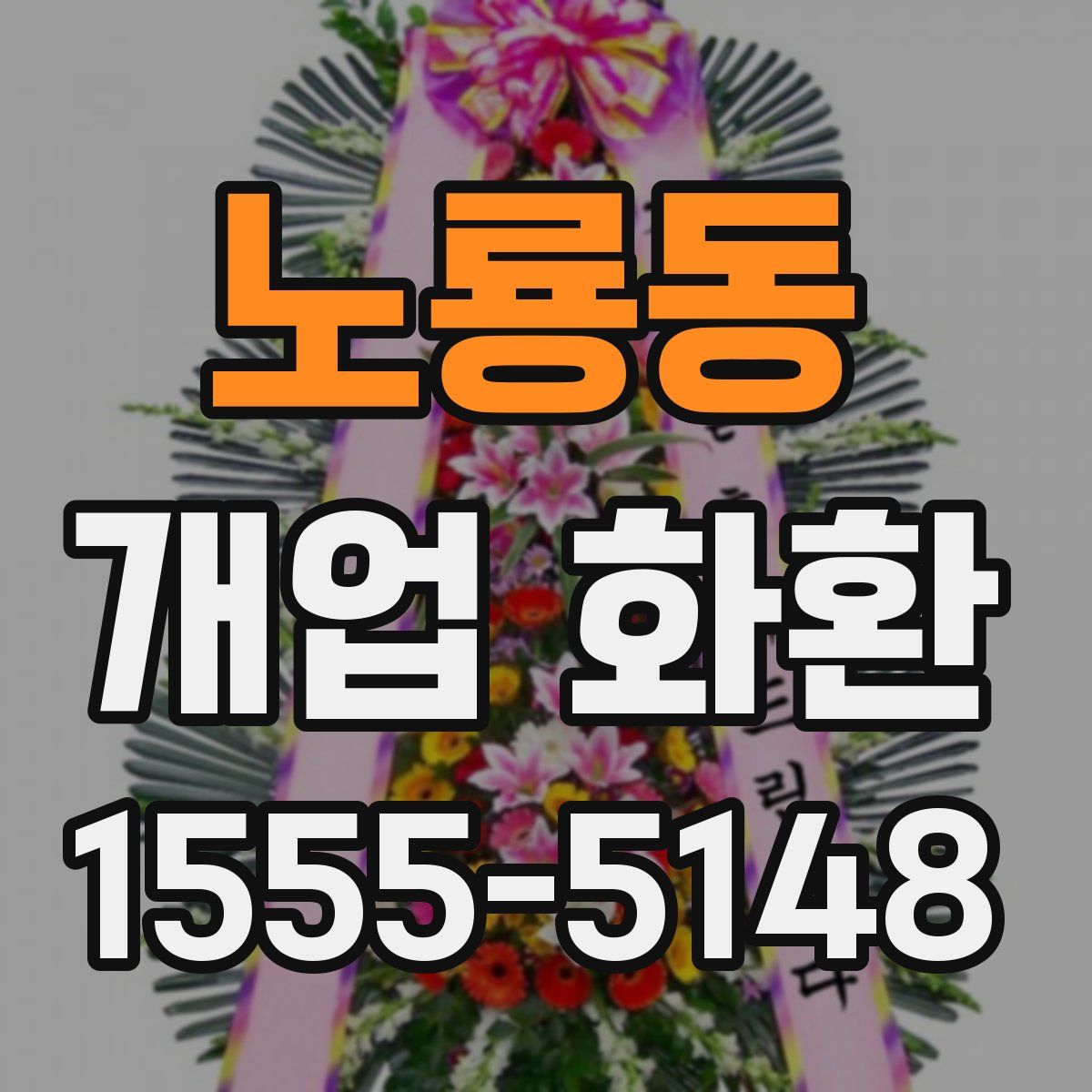 노룡동 개업 화환