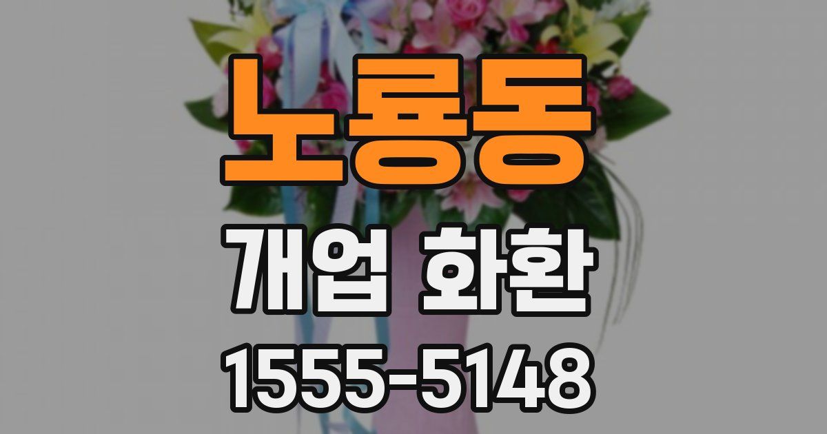노룡동 개업 화환