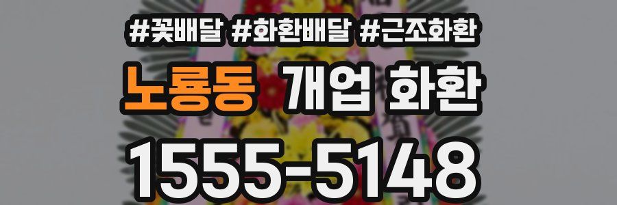 노룡동 개업 화환