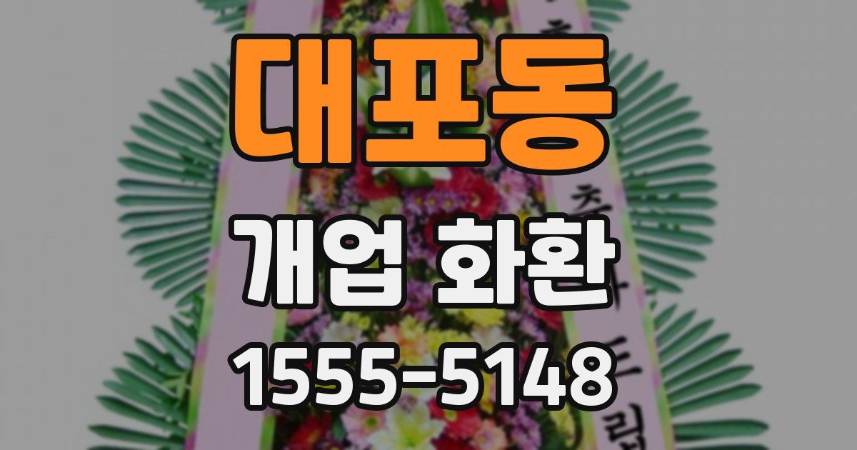 대포동 개업 화환