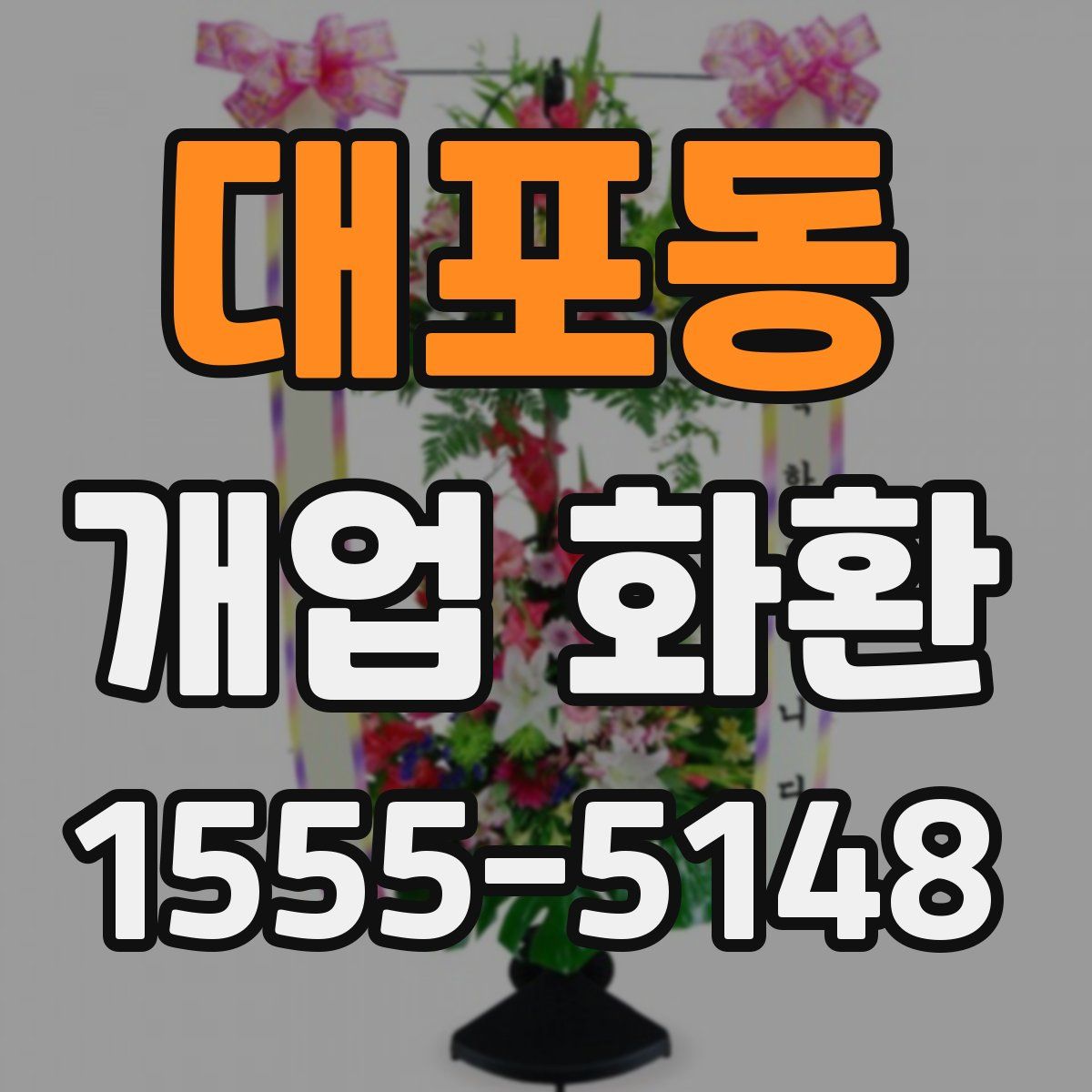 대포동 개업 화환
