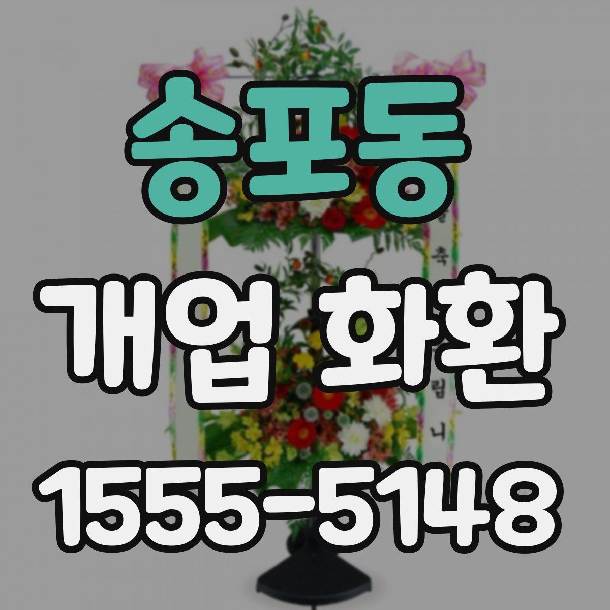 송포동 개업 화환