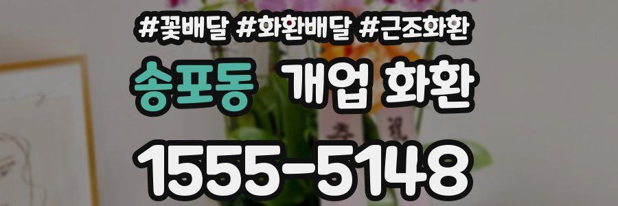 송포동 개업 화환