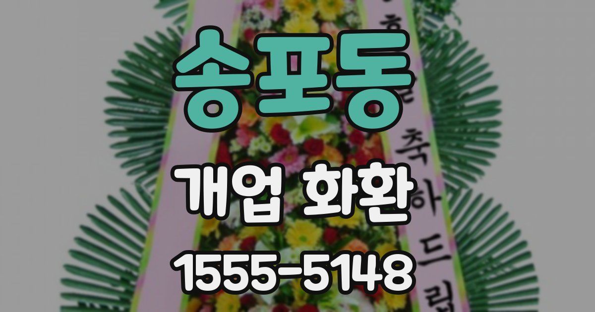 송포동 개업 화환