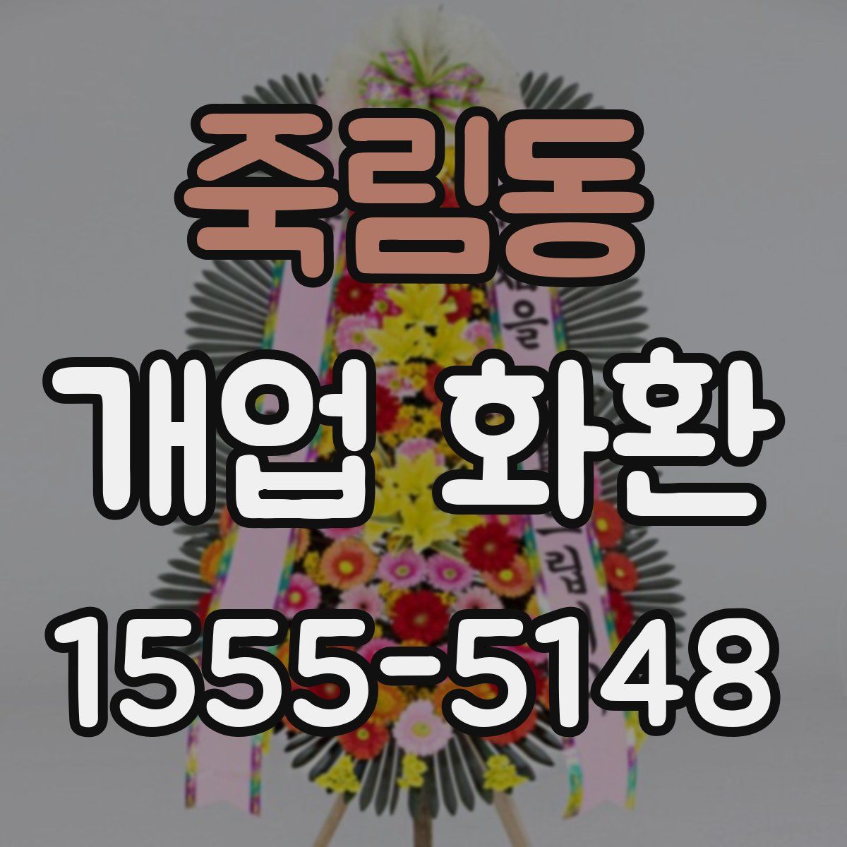 죽림동 개업 화환