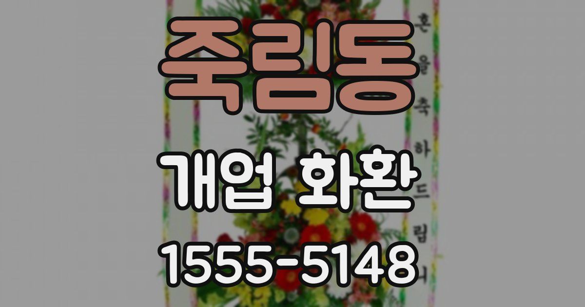 죽림동 개업 화환