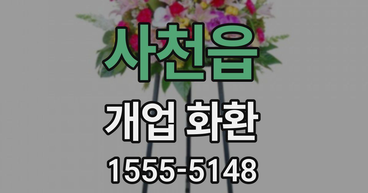사천읍 개업 화환