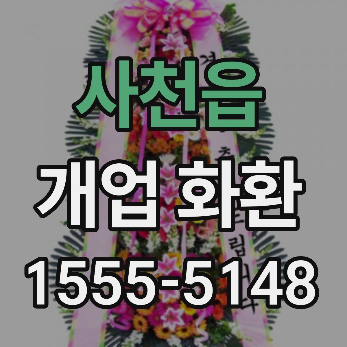 사천읍 개업 화환