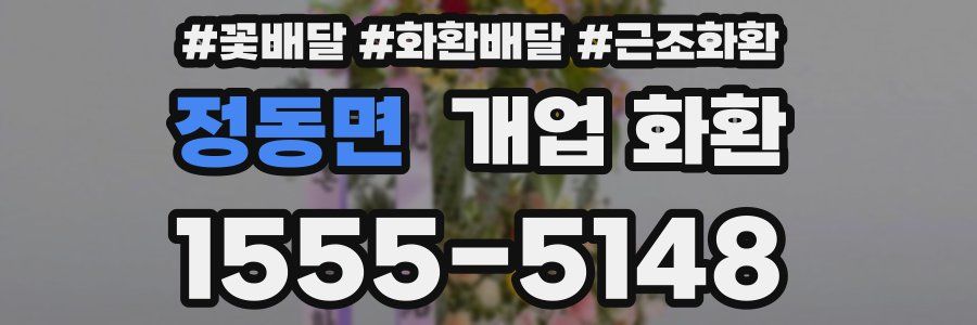 정동면 개업 화환