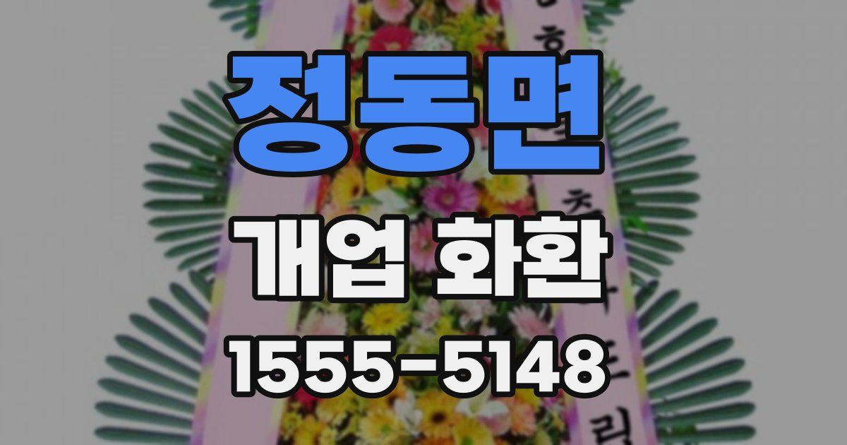 정동면 개업 화환