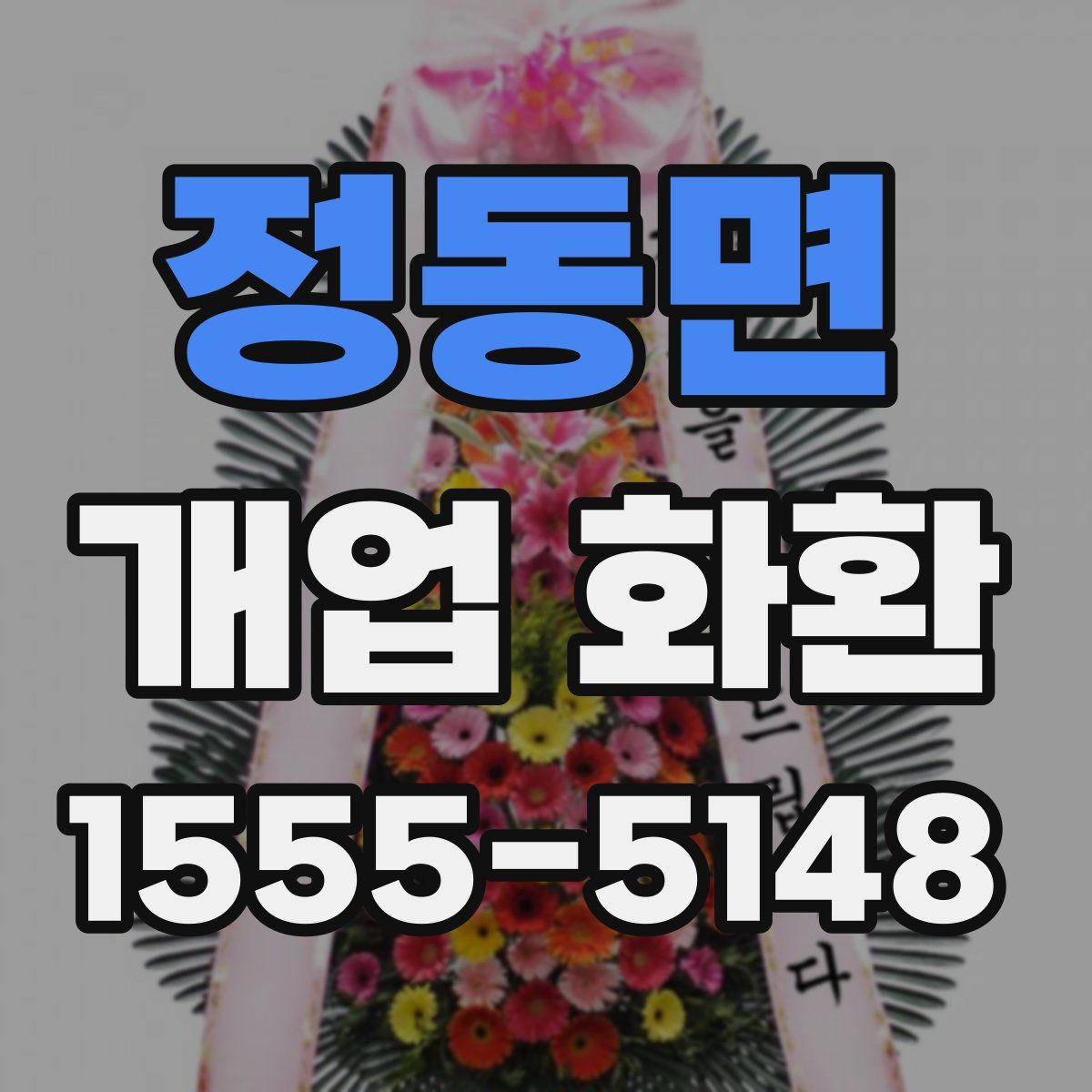 정동면 개업 화환