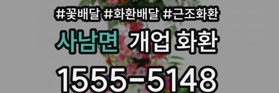 사남면 개업 화환
