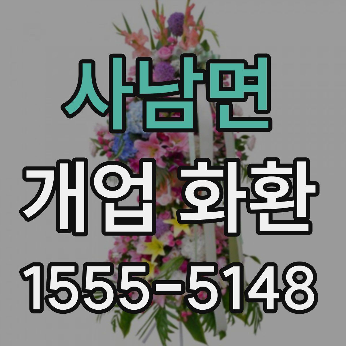 사남면 개업 화환