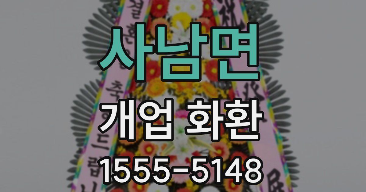 사남면 개업 화환