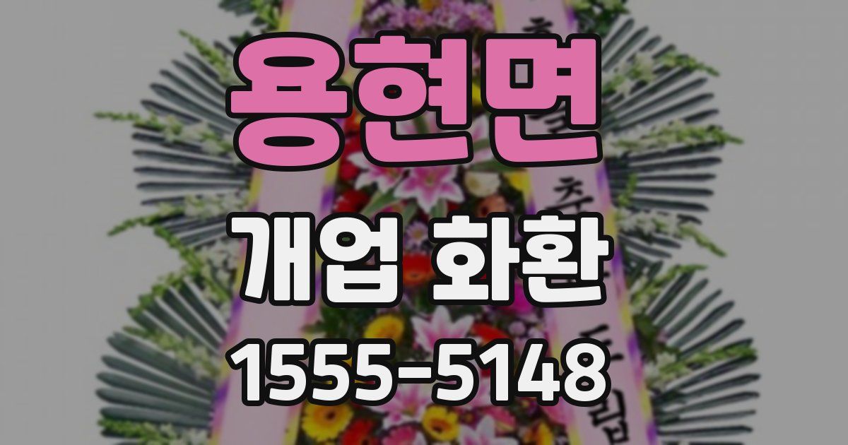 용현면 개업 화환