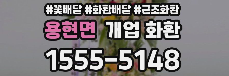 용현면 개업 화환