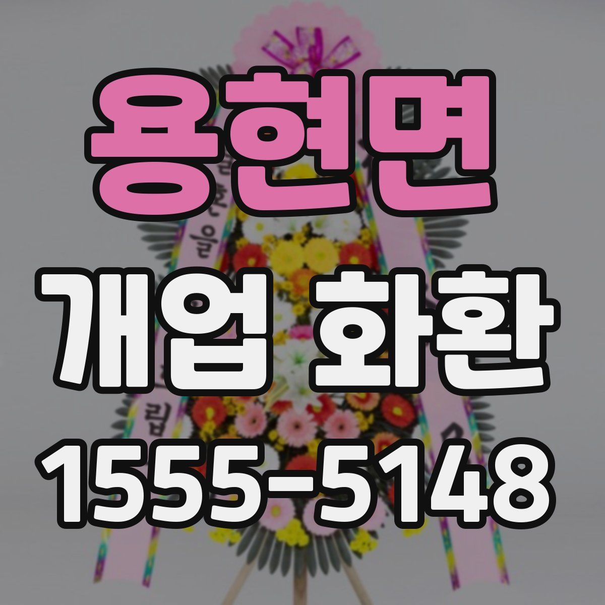 용현면 개업 화환