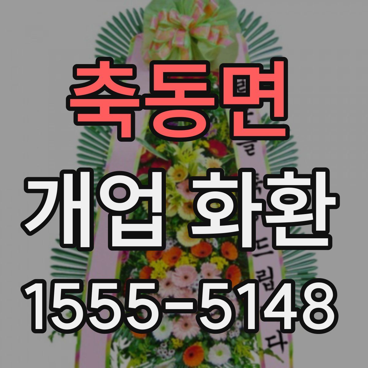 축동면 개업 화환