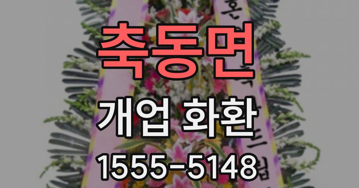축동면 개업 화환