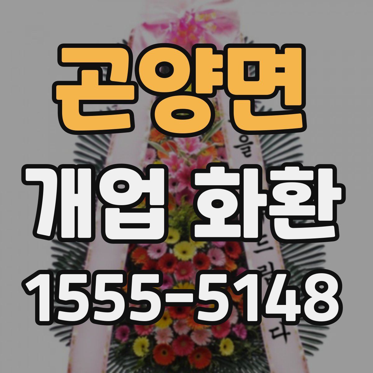 곤양면 개업 화환