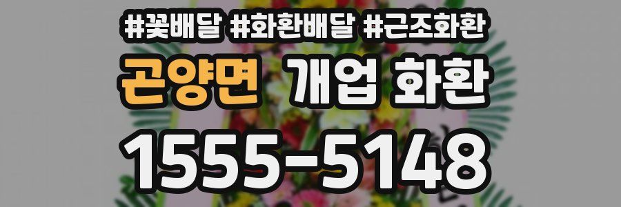 곤양면 개업 화환